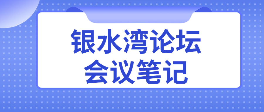 银水湾论坛会议笔记|王牟平:兽医诊断制品质量管理与控制